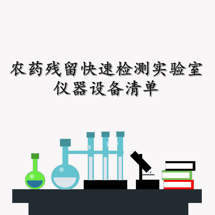 农药（果蔬茶粮农）残留快速检测实验室配置方案