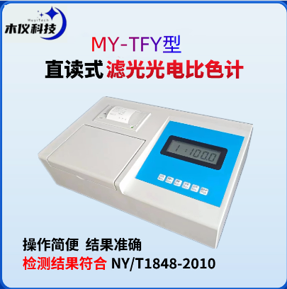 MY-TFY型直读式滤光光电比色计