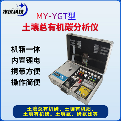 MY-YGT土壤总有机碳分析仪