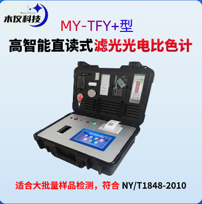 MY-TFY+高智能直读式滤光光电比色计