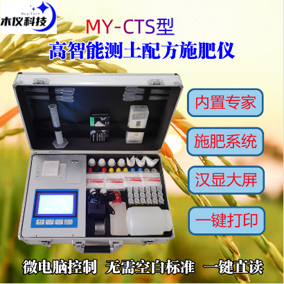 MY-GT01S高智能测土配方施肥仪,土肥仪,土壤养分速测仪,土壤肥料养分速测仪,土壤速测仪,土壤分析仪,土壤测试仪