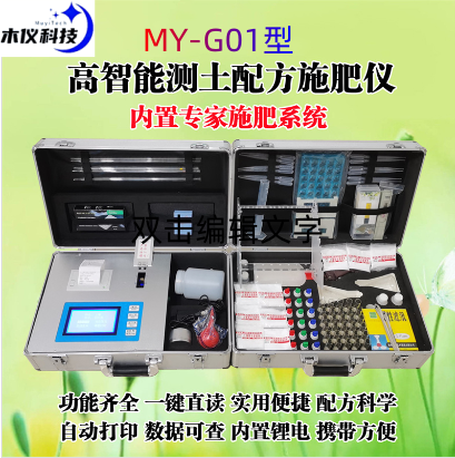 MY-GT01高智能测土配方施肥仪（高智能测土仪,土肥速测仪,土壤检测仪,土壤速测仪,土壤分析仪,土壤测试仪,土肥仪,土壤养分速测仪）