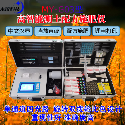 MY-GT03高智能测土配方施肥仪（高智能土肥仪，测土配方施肥仪，土肥仪，测土仪，土壤养分速测仪，土壤检测仪）