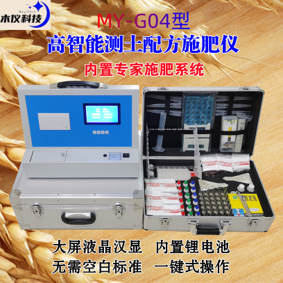MY-GT04高智能测土配方施肥仪（测土配肥仪,土肥仪,测土仪,土壤养分速测仪,土壤检测仪,土壤养分测试仪,土壤分析仪）