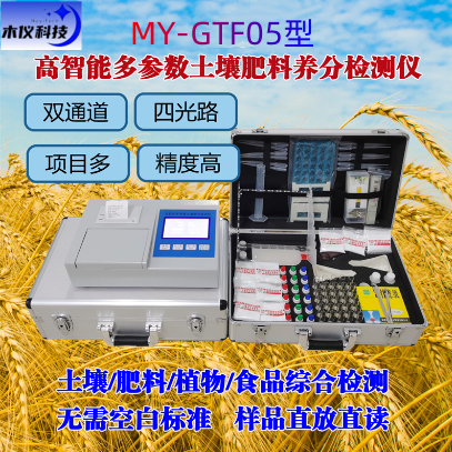 MY-GT05高智能测土配方施肥仪（测土配肥仪,土肥仪,测土仪,土壤养分速测仪,土壤检测仪,土壤养分测试仪,土壤分析仪）