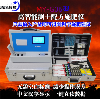 MY-GT06高智能测土配方施肥仪（测土配肥仪,土肥仪,测土仪,土壤养分速测仪,土壤检测仪,土壤养分测试仪,土壤分析仪）