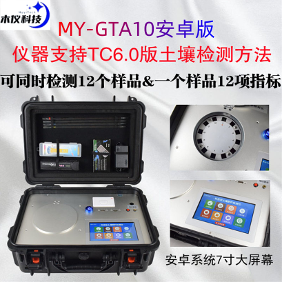 MY-GTA10安卓版高智能科技型土壤肥料养分检测仪（土壤养分速测仪、土壤肥料养分检测仪、土壤成分分析仪、安卓触摸屏12通道旋转比色土壤肥料成分检测仪、土壤肥料农残环境综合分析系统）