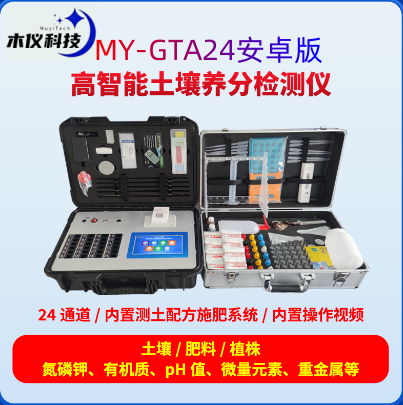 MY-GTA24高智能土壤养分墒情检测仪（土壤养分墒情综合检测系统、土壤环境综合分析系统、安卓触摸屏土壤养分检测仪）