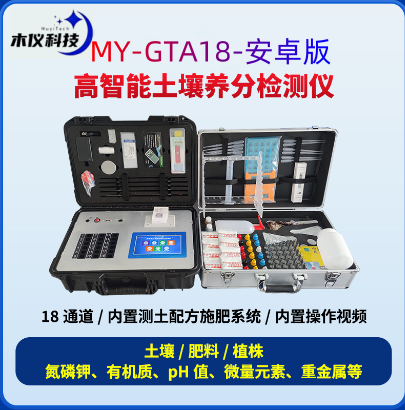 MY-GTA18高智能土壤养分墒情检测仪（高智能土壤成分墒情检测仪,土壤养分墒情综合检测系统,土壤成分墒情检测设备）