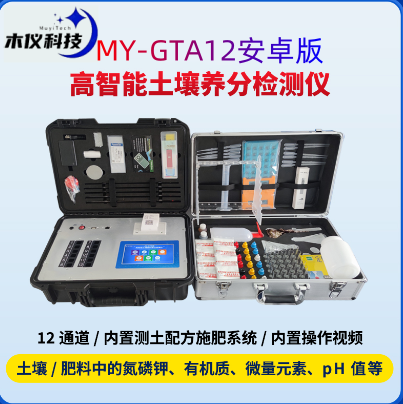 MY-GTA12高智能土壤养分墒情检测仪（高智能土壤成分墒情检测仪,土壤养分墒情综合检测系统,土壤成分墒情检测设备）