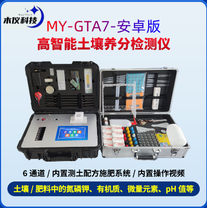 MY-GTA7土壤养分墒情综合检测系统（高智能土壤成分墒情检测仪,土壤养分墒情综合检测系统,土壤成分墒情检测设备）