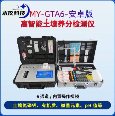 MY-GTA6土壤成分墒情检测设备（高智能土壤成分墒情检测仪,土壤养分墒情综合检测系统,土壤成分墒情检测设备）