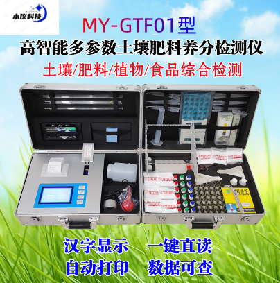 MY-GF01高智能多参数土壤肥料养分检测仪（土肥仪,多参数土壤养分速测仪,土壤肥料养分速测仪