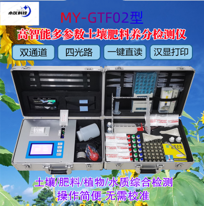MY-GF02高智能多参数土壤肥料养分检测仪（土肥仪，土肥速测仪，多参数土肥仪）