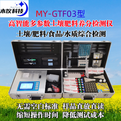 MY-GF03化肥质量快速检测仪（高精度智能型土壤肥料养分检测仪，土肥仪，测土仪）