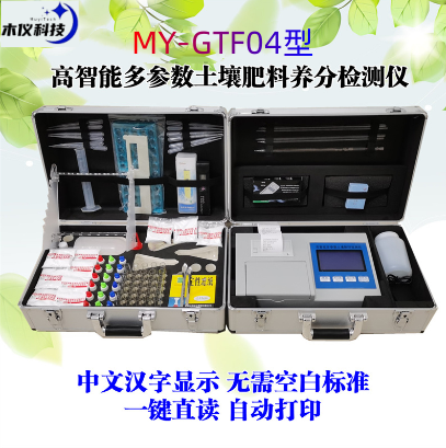 MY-GF04高智能多参数土壤肥料养分检测仪（土肥仪,测土仪,多参数土壤养分速测仪,土壤肥料养分速测仪）