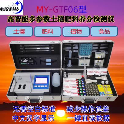 MY-GF06型高智能土壤肥料养分检测仪（高精度智能型土壤肥料养分检测仪，土肥仪，测土仪，全项目土肥速测仪）