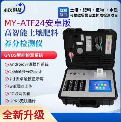 MY-ATF24高智能土壤肥料养分墒情检测仪（土壤养分速测仪，土壤肥料养分速测仪，土壤元素分析仪，安卓智能土壤肥料养分测试仪）