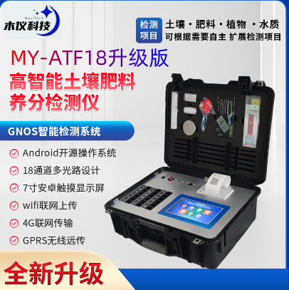 MY-ATF18有机肥厂检测化验室仪器设备配置大全（土壤养分速测仪，土壤肥料养分速测仪，多通道土肥仪，土壤元素分析仪，土壤测试仪，多通道土壤养分速测仪，多通道土肥检测仪，土壤肥料养分测试仪）