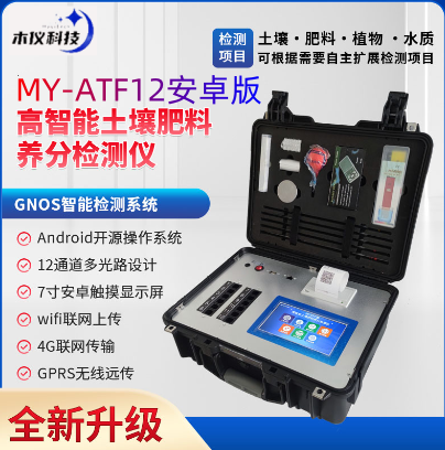 MY-ATF12高智能土壤肥料养分墒情检测仪（土壤养分速测仪，多通道土肥仪，土壤元素分析仪，土壤测试仪，多通道土壤养分速测仪，多通道土肥检测仪，土壤肥料养分速测仪）
