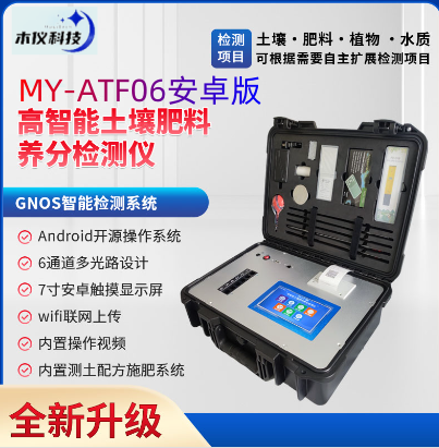 MY-ATF06科研级土壤肥料养分检测仪（土壤养分速测仪，多通道土肥仪，土壤元素分析仪，土壤测试仪，多通道土壤养分速测仪，多通道土肥检测仪，土壤肥料养分速测仪）