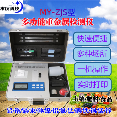 MY-ZJS多功能重金属专用检测仪（土壤重金属检测仪，蔬菜重金属检测仪，食品重金属检测仪）