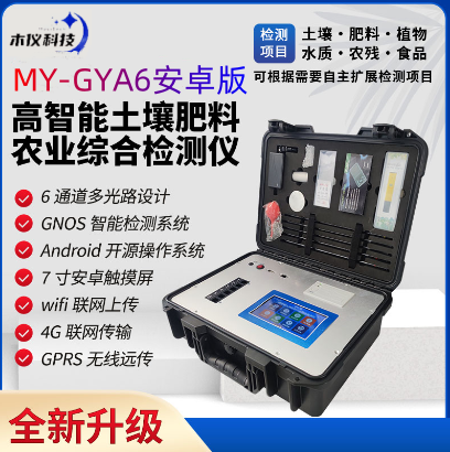 MY-GYA6高智能土壤肥料农业综合检测仪