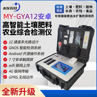 高精度土壤养分墒情综合检测系统