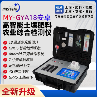MY-GYA18安卓中文版土壤肥料农业综合检测仪