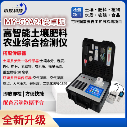 高智能土壤肥料养分分析仪