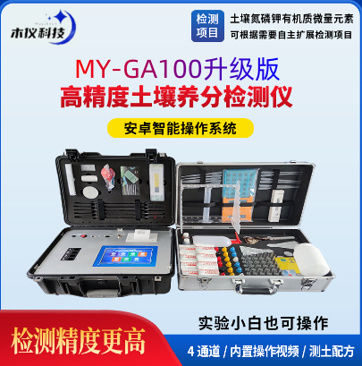 MY-GA100高精度土壤养分检测仪(土壤养分分析仪、土壤成分测定仪、科研级测土仪)
