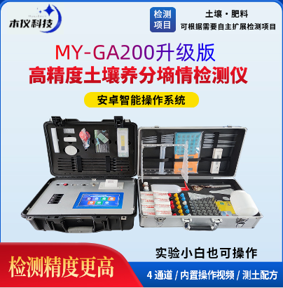 MY-GA200高精度土壤养分墒情检测仪(高精度土壤养分检测仪、土壤养分分析仪、土壤成分测定仪、科研级测土仪)