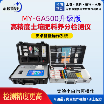 MY-GA500高精度土壤肥料养分墒情检测仪(有机肥分析仪,肥料成分检测仪,复合肥检测仪,化肥测定仪,肥料养分速测仪,肥料检测仪,肥料分析仪,肥料速测仪,水溶肥检测仪,有机肥检测仪,化肥检测仪)