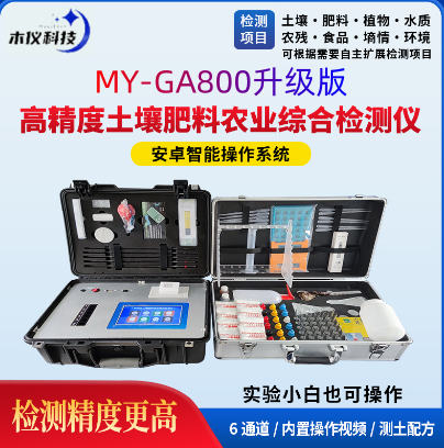 MY-GA800高精度土壤肥料农业综合检测仪（高精度土壤肥料养分检测仪，土壤养分速测仪）