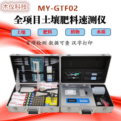 MY-GTF02全项目土壤肥料养分速测仪,土壤养分速测仪,土壤肥料养分速测仪,测土仪,土肥仪,土肥速测仪,土壤速测仪,土壤测试仪