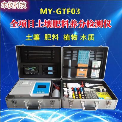 MY-GTF03全项目土壤肥料养分检测仪,土壤养分速测仪,土壤肥料养分速测仪,测土仪,土肥仪,土肥速测仪,土壤速测仪,土壤测试仪