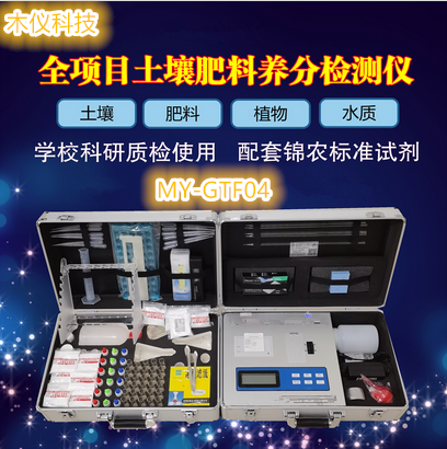 MY-GTF04全项目土壤肥料养分检测仪,土壤肥料养分速测仪,土肥仪,测土仪,土壤肥料作物植株水质微量元素重金属检测仪