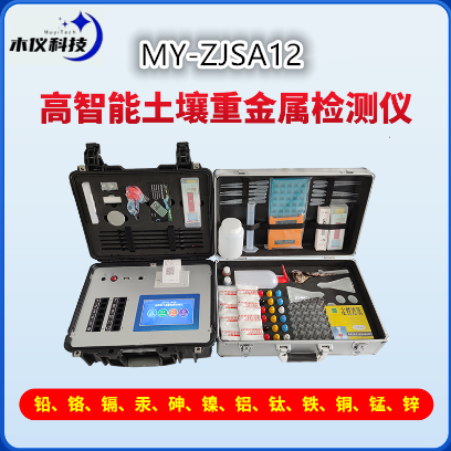 MY-ZJSA12安卓高智能土壤重金属检测仪（环境土壤重金属检测箱，常见土壤重金属快检试剂包）