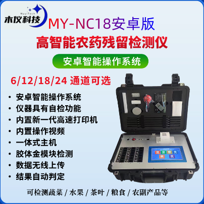MY-NC18高智能农药残留检测仪（农残仪，农药检测仪，农残速测仪）