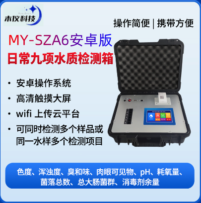 MY-SZA6日常九项水质检测箱（水质日检九项检测仪，水质分析仪）