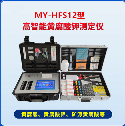 MY-HFS12高智能黄腐酸钾测定仪高智能黄腐酸钾测定仪，黄腐酸钾检测仪、生物源矿物源黄腐酸检测仪，腐植酸检测仪，硝基腐植酸检测仪、生物腐植酸检测仪