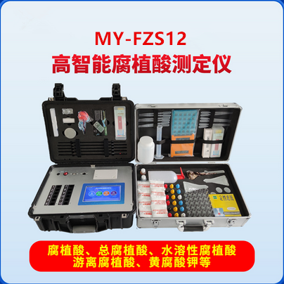 MY-FZS12高智能腐植酸测定仪高智能腐植酸测定仪，黄腐酸钾检测仪、矿物源生物源黄腐酸检测仪，腐植酸检测仪，硝基腐植酸检测仪、生物腐植酸检测仪