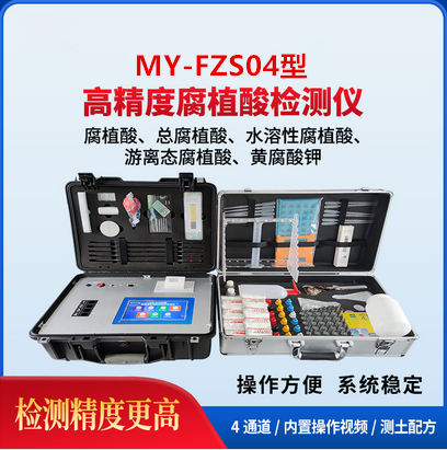 MY-FZS04高精度智能腐植酸检测仪,腐植酸测定仪、硝基腐植酸检测仪、生物腐植酸检测仪、黄腐酸钾检测仪、生物源矿物源黄腐酸检测仪