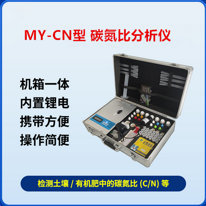 MY-CN碳氮比分析仪