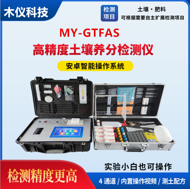 MY-GTFAS高精度土壤氮磷钾检测仪